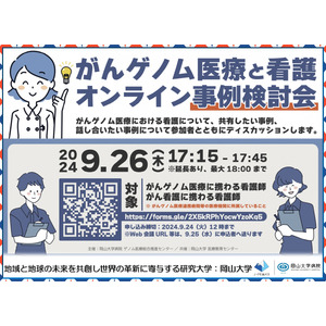 【岡山大学】がんゲノム医療中核拠点病院 岡山大学病院 2024年度 第4回人材育成セミナー「がんゲノム医療と看護師 オンライン事例検討会」〔9/26,木 オンライン開催〕