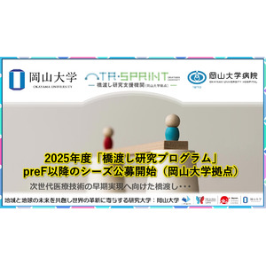 【岡山大学】2025年度「橋渡し研究プログラム」preF以降のシーズ公募開始（岡山大学拠点）