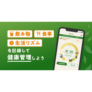 AIによる献立・栄養管理支援アプリおいしい健康×伊藤園「お～いお茶」　毎日の飲み物・食事・生活リズムを記録する健康管理アプリ「お茶リズム」をリリース