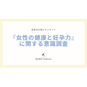 女性の健康や妊孕力に関する意識を調査！AMH検査を受けたことのある人のうち85%が身近な人に勧めたいと回答