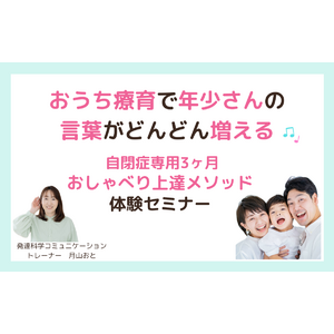 おうち療育で年少さんの言葉がどんどん増える♪自閉症専用３ヶ月おしゃべり上達メソッド無料体験オンラインセミナー募集開始