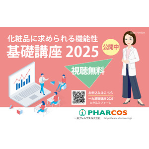 化粧品開発に関わる方へ！新人研修や知識のおさらいに最適な機能性化粧品原料基礎講座2025を公開しました。