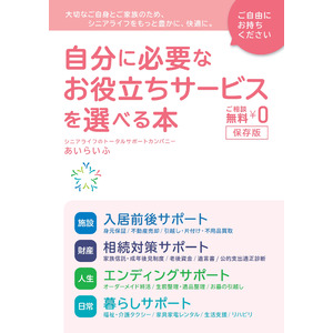 シニアの不安やお困りごとの解決をトータルにサポートするガイドブック発行『自分に必要なお役立ちサービスを選べる本』