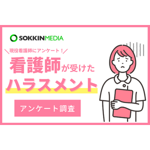 【看護師のハラスメント実態調査】96％が職場でハラスメントが行われていると回答。「上司のパワハラでうつ病になり、労基に訴えたが、証拠不十分で自分が解雇されてしまった」という声も。