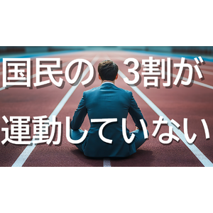 運動・スポーツ実施率、コロナ禍前の水準には戻らずー。国民の3割が運動をしない結果に。