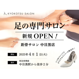 【新規OPEN】全国93店舗で年間2万人を改善している「足の専門サロン」が中目黒駅から徒歩2分の好立地に新OPEN！足トラブルからむくみケアまで足のことなら何でも相談。
