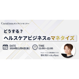 【11月6日(水)11:00～ 無料オンラインセミナー】どうする？ヘルスケアビジネスのマネタイズ