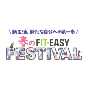 春の FIT-EASY FESTIVAL を実施します！