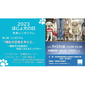 【補助犬（盲導犬、介助犬、聴導犬）介在教育に関する動画公開】2023ほじょ犬の日啓発シンポジウム