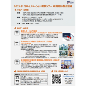 参加者募集中！「日中イノベーション視察ツアー 中国高齢者介護編」