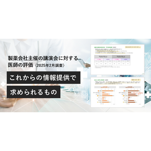製薬会社主催の講演会への医師からの評価について調査を実施