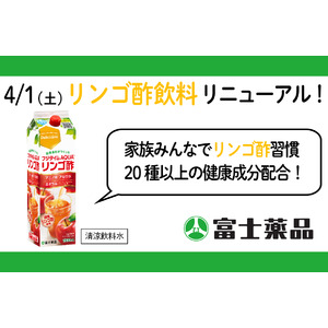 シリーズ累計販売数1000万本超のリンゴ酢飲料「フジタイムAQUA(R)」がリニューアル発売
