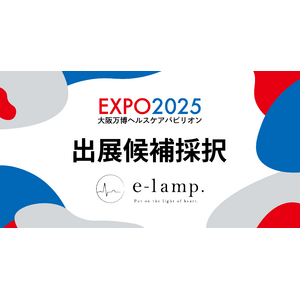 株式会社e-lamp. がEXPO 2025 大阪・関西万博の大阪ヘルスケアパビリオンへの出展候補者として採択されました