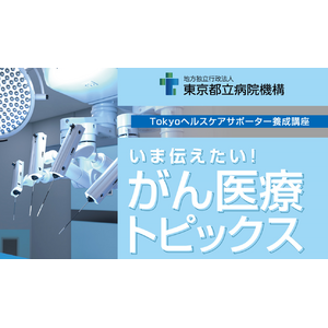 【東京都立病院機構】無料講演会「いま伝えたい！がん医療トピックス」を12月10日（日）に開催します！