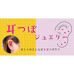 オシャレ×プチメンテ！心と身体を整える耳つぼジュエリー！