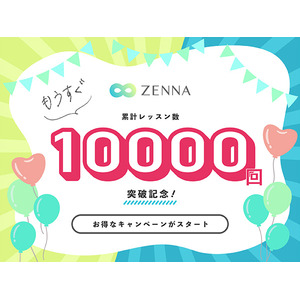 オンラインパーソナルトレーニング『ZENNA』累計レッスン数もうすぐ10,000回突破記念！すべての料金プラン最大10,000円割引キャンペーンを開始