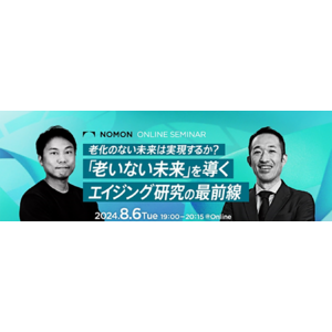 【８月6日19:00～】オンラインセミナー開催　　　　　　　　　　　　　老化のない未来は実現するか？　　　　　　　　　　　　　　　　　　　　　　　　　　　　「老いない未来」を導くエイジング研究の最前線