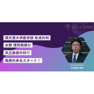 共立美容外科、順天堂大学医学部 形成外科水野博司教授を迎え、教授外来をスタート！