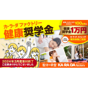 整体×骨盤「カラダファクトリー」初の「健康奨学金」実施報告　100名の枠に650人超が応募！