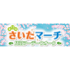 第13回さいたマーチ～見沼ツーデーウオーク～を開催します