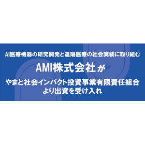 AMI株式会社がやまと社会インパクト投資事業有限責任組合より出資を受け入れ