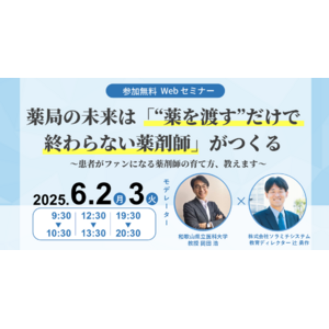 【ソラミチシステム：無料オンラインセミナー（日程変更）】6月2日、3日開催！“薬剤師育成”に関するオンラインセミナー