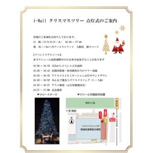 12月14日　i-Mall クリスマスツリー点灯式を開催！