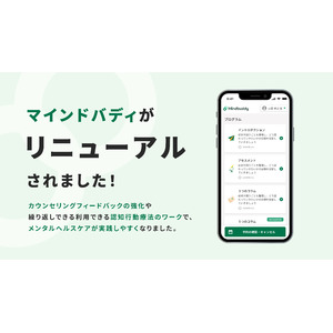 認知行動療法のサブスク「Mindbuddy」がリニューアルされました！