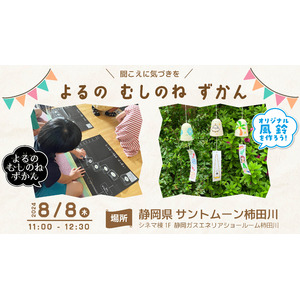 こどもと一緒に楽しく学ぶ耳の不思議。“きこえ”に関する社会貢献活動『よるの むしのね ずかん』ワークショップ 8月8日（木）開催