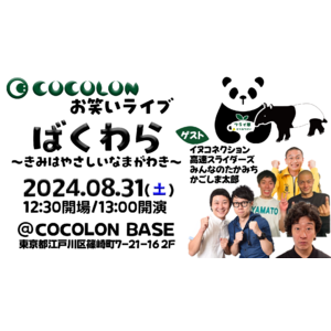 8月31日(土)開催、インクルーシブお笑いライブ「ばくわら」追加出演者決定！