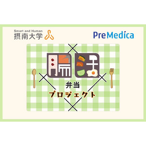 腸活をもっと日常に！「腸活弁当プロジェクト」を開始