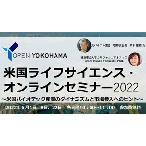 横浜市は、米国ライフサイエンス・オンラインセミナー2022を開催します！