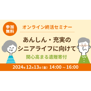 オンライン終活セミナー「あんしん・充実のシニアライフに向けて　　　　　　～関心高まる遺贈寄付～」を開催