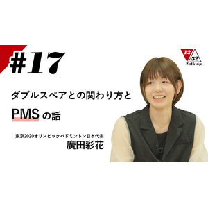東京2020オリンピックバドミントン日本代表 廣田彩花選手出演 Talk up 1252 #17「ダブルスペアとの関わり方とPMSの話」をYouTubeで公開