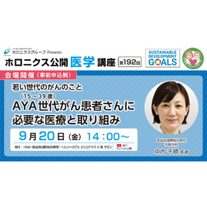 若い世代のがんのこと　AYA世代(15～39歳)がん患者さんに必要な医療と取り組み／第192回ホロニクス公開医学講座