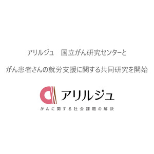 【がんに関する社会課題解決】アリルジュ　国立がん研究センターとがん患者さんの就労支援に関する共同研究を開始