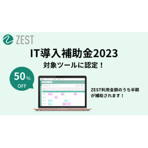 在宅医療・介護の訪問スケジュール管理ツール『ZEST』が経済産業省「IT導入補助金2023」の対象ツールとして採択