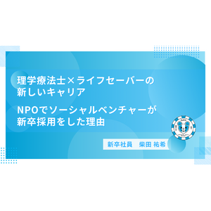 理学療法士×ライフセーバーの新しいキャリア　NPOでソーシャルベンチャーが新卒採用をした理由