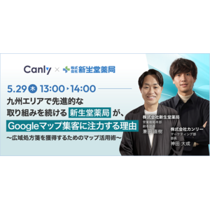 【5/29開催：調剤薬局業界向けセミナー】「九州エリアで先進的な取り組みを続ける新生堂薬局が、Googleマップ集客に注力する理由～広域処方箋を獲得するためのマップ活用術～」