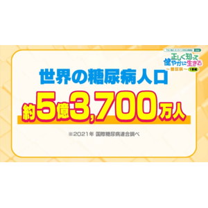 成人の10人に1人が抱える糖尿病　正しく知って健やかに生きる～糖尿病～　11月14日（木）10時より第一部の1型編を配信