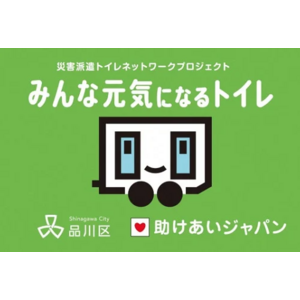 災害派遣トイレネットワーク「みんな元気になるトイレ」参加に向けて、東京都品川区が　ふるさと納税型クラウドファンディングをスタート