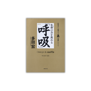 《健やかに生きるためのバイブル》９４歳にして現役、多田 宏先生（合気道九段）が「気の錬磨」の訓練法を伝える！『生命の力を高める「呼吸」』３月２８日（木）発売