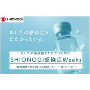 「SHIONOGI感染症Weeks」の開催に関するお知らせ