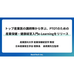 トップ産業医の講師陣から学ぶ、PTOTのための産業保健・健康経営入門e-Learningをリリース