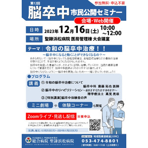 【12月16日(土)10時】「聖隷浜松病院脳卒中市民公開セミナー」開催　医師らによる講演　ミニ劇場・体験コーナーも実施