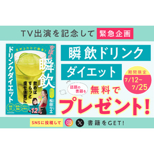 食べやせ専門家・松田リエが7月12日 関西テレビ「ウラマヨ！」に出演。放送記念として、食べ痩せシリーズ累計38万部突破した話題の1冊「瞬飲ドリンクダイエット」を期間限定で無料配布！！