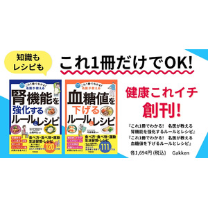 【気になる病気の予防・改善は“これ1冊だけ”でOK！】名医が教える健康実用書「健康これイチ」シリーズ創刊！　腎機能・血糖値の2冊を同時発売
