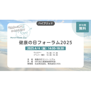 A&Sフィナンシャルアドバイザリー株式会社が参画する「健康の日コンソーシアム」が「健康の日フォーラム2025」を4月4日に開催