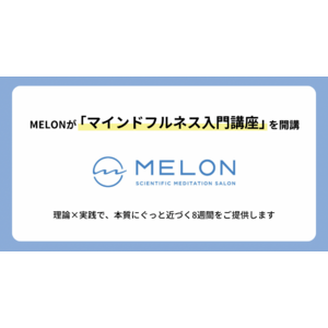 MELONが「マインドフルネス入門講座」を開講 ～理論×実践で、本質にぐっと近づく8週間をご提供～