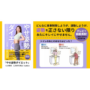 【1日1分壁の前に立つだけ】40代以上でもウエスト-10cmが続出！　「正しい姿勢」で24時間やせ体質をつくる『やせ姿勢ダイエット』発売